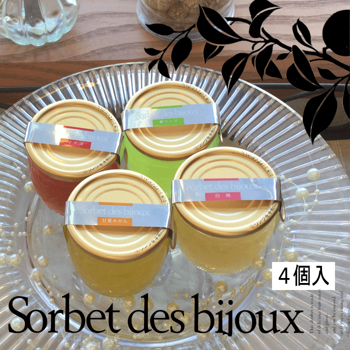 ひんやり果実ソルベ(4個入り)【シャーベット】
ひんやり果実ソルベ(4個入り) お中元 暑中見舞い 残暑見舞い お盆 ゼリー詰め合わせ 限定 スイーツ ギフト フルーツシャーベット 内祝 お祝い お供え 手土産 洋菓子 お菓子 苺 甘夏 青リンゴ 白桃