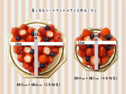 【期間限定】真っ赤なハートのミニタルト（ベリーとショコラのタルト）4号相当　 5号相当
バレンタイン プレゼント フルーツケーキ いちごタルト いちごケーキ ショコラタルト チョコケーキ スイーツ お取り寄せ 通販 ギフト 大人 子供