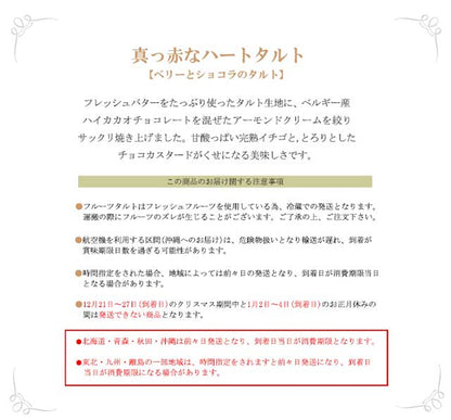 【期間限定】真っ赤なハートのミニタルト（ベリーとショコラのタルト）4号相当　 5号相当
バレンタイン プレゼント フルーツケーキ いちごタルト いちごケーキ ショコラタルト チョコケーキ スイーツ お取り寄せ 通販 ギフト 大人 子供
