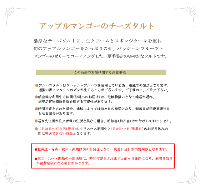 【冷蔵便】アップルマンゴーのチーズタルト５号　お中元 バースデーケーキ 誕生日ケーキ 誕生日プレゼント チーズタルト チーズケーキ マンゴータルト 冷蔵ケーキ お取り寄せ 通販 ギフト 大人 子供