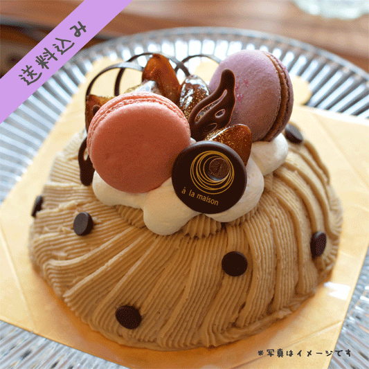 モンブラン６号サイズ 【送料込み】
モンブランホール６号　お中元 バースデーケーキ 誕生日ケーキ モンブランケーキ ウエディングケーキ スイーツ お取り寄せ 通販 ギフト 大人 子供